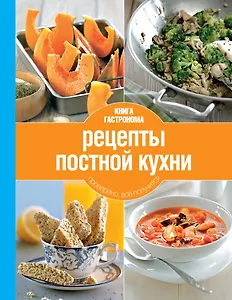 Рецепты постной кухни(нов.оф)
