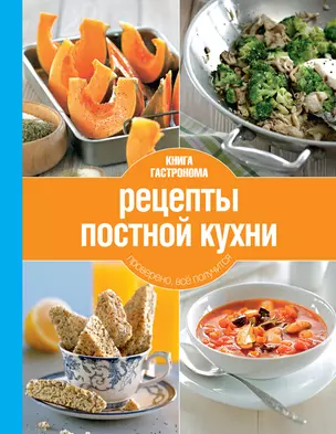 Рецепты постной кухни(нов.оф) — 2258710 — 1