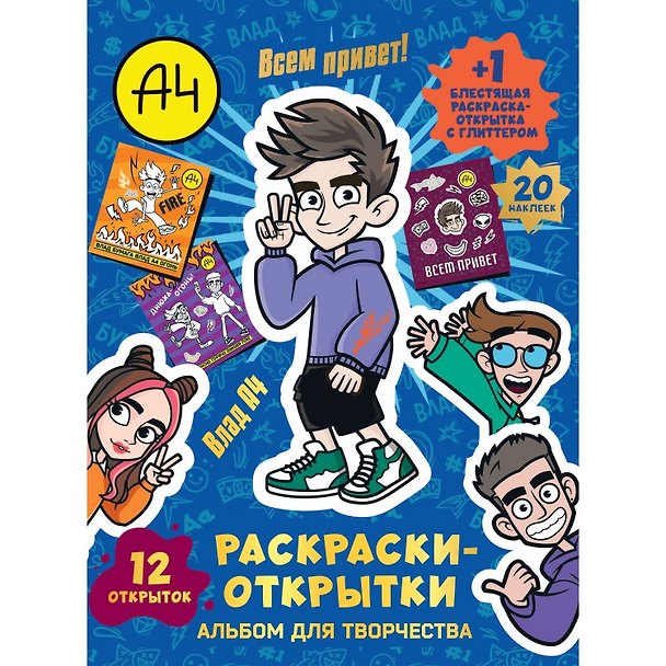 Книга Альбом для творчества с наклейками. Подарок своими руками. Влад А4. Всем привет! () — 1
