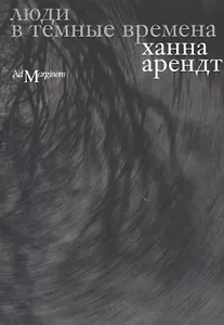 Люди в темные времена