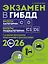 Экзамен в ГИБДД. Категории C, D, подкатегории C1, D1 (с посл. изм. и доп. на 2026 год) — 3126124 — 1