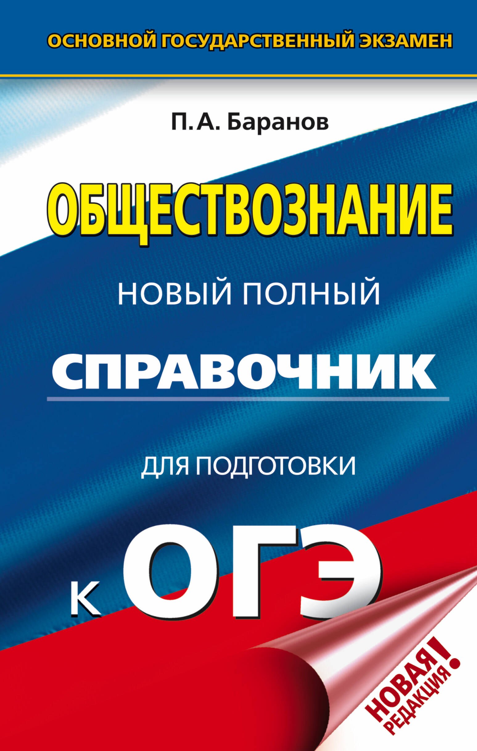 

ОГЭ. Обществознание. Новый полный справочник для подготовки к ОГЭ