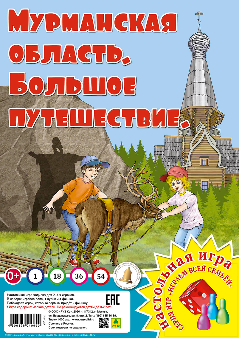 None Мурманская область. Большое путешествие. Настольная игра