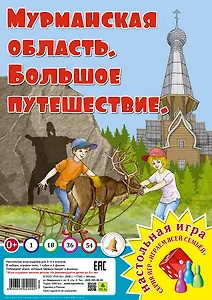 Мурманская область. Большое путешествие. Настольная игра