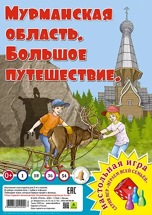 Книга Мурманская область. Большое путешествие. Настольная игра ()