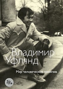 Мир человеческий изменчив
