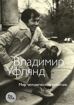 Книга Мир человеческий изменчив (Владимир Уфлянд)