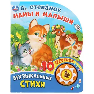 Мамы и малыши. В.Степанов