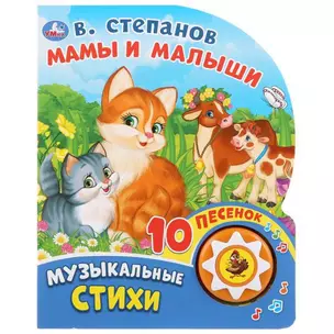 Мамы и малыши. В.Степанов — 348072 — 1