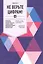 Не верьте цифрам! Размышления о заблуждениях инвесторов, капитализме, «взаимных» фондах, индексном инвестировании, предпринимательстве, идеализме и ге — 2373785 — 2