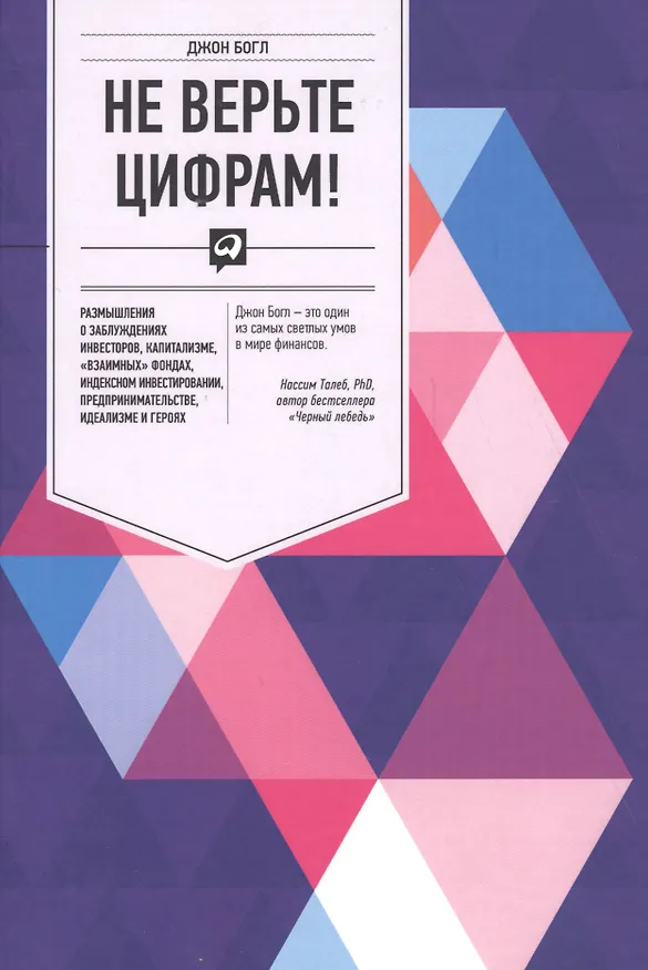 Книга Не верьте цифрам! Размышления о заблуждениях инвесторов, капитализме, «взаимных» фондах, индексном инвестировании, предпринимательстве, идеализме и ге (Джон Клифтон Богл) — 2