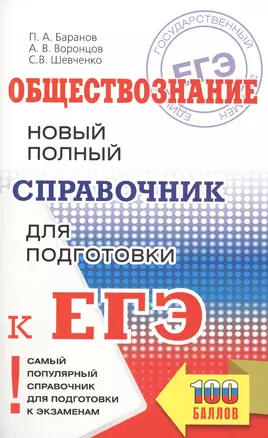 Обществознание. Новый полный справочник школьника для подготовки к ЕГЭ — 2816110 — 1