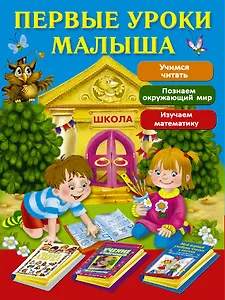 Первые уроки малыша