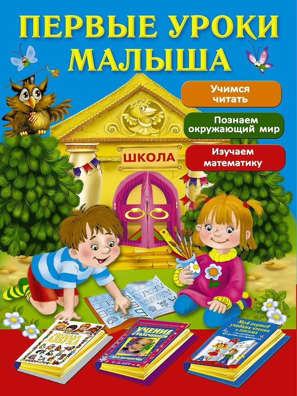 Книга Первые уроки малыша (Галина Шалаева) — 1