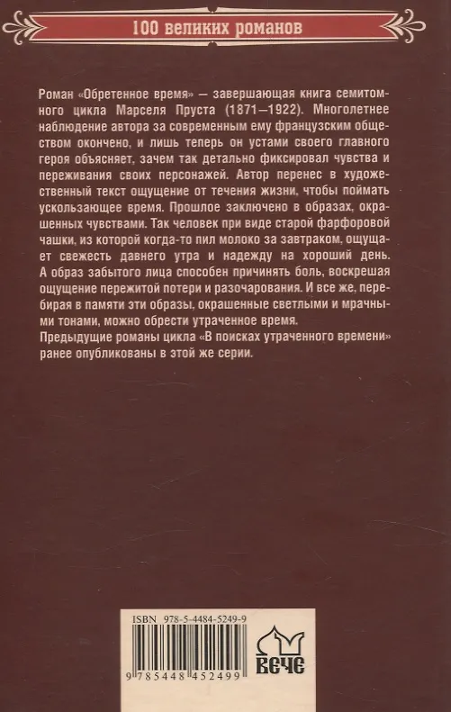 Книга Обретенное время (Марсель Пруст) — 2