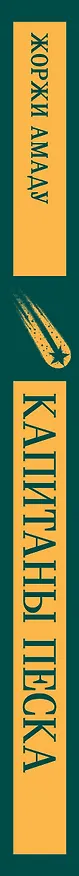 Книга Капитаны песка (Жоржи Амаду) — 3