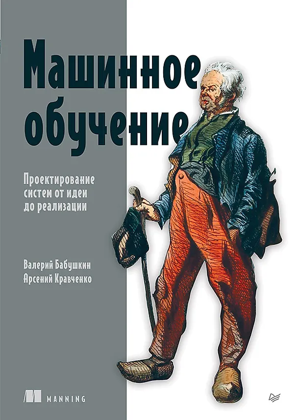 Книга Машинное обучение. Проектирование систем от идеи до реализации (Валерий Бабушкин, Арсений Кравченко) — 1