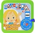 Дорожные знаки: Правила для малышей. Магнит