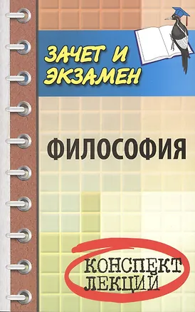 Книга Философия: конспект лекц. (Сергей Самыгин, Андрей Руденко, Александр Резванов, Геннадий Воробьев, Людмила Швачкина, Константин Солонский, Олеся Терещенко)