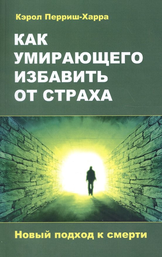 Книга Как умирающего избавить от страха. Новый подход к смерти (Кэрол Перриш-Харра) — 1
