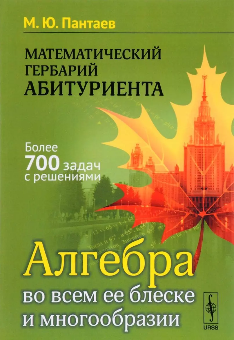 Математический гербарий абитуриента: Алгебра во всем ее блеске и  многообразии (Михаил Пантаев) - купить книгу с доставкой в  интернет-магазине «Читай-город». ISBN: 978-5-9710-4941-8