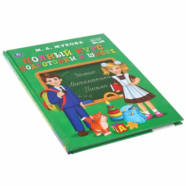 Книга Полный курс подготовки к школе (Мария Жукова) — 4