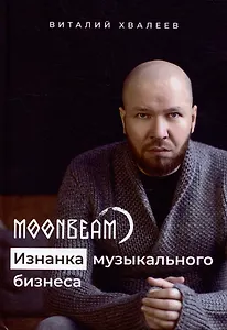 Moonbeam. Изнанка музыкального бизнеса