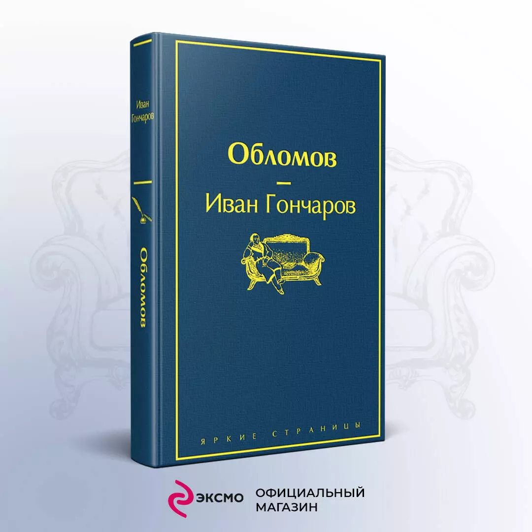 Обломов (Иван Гончаров) - купить книгу с доставкой в интернет-магазине  «Читай-город». ISBN: 978-5-04-109931-2