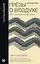 Грезы о воздухе. Опыт о воображении движения — 2966081 — 1