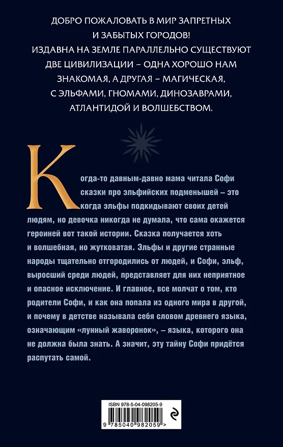 Книга Лунный жаворонок (#1) (Шеннон Мессенджер) — 2