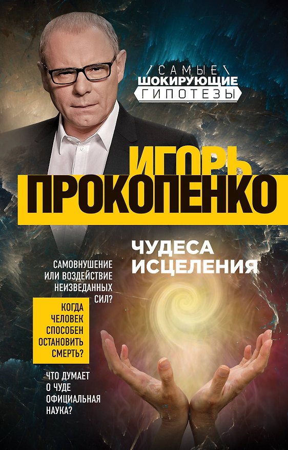 Книга Чудеса исцеления (Игорь Прокопенко) — 1