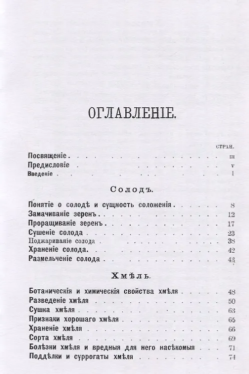 Книга Пивоварение (заводское и домашнее), квасоварение и медоварение. Профессиональная версия (Л. Симонов) — 2