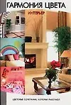 Гармония цвета. Интерьер. Цветовые сочетания, которые работают