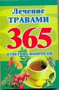 365 леч.травами.365 ответов и вопросов