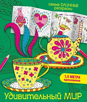 Книга Удивительный мир (Мариэлле Эндерс)