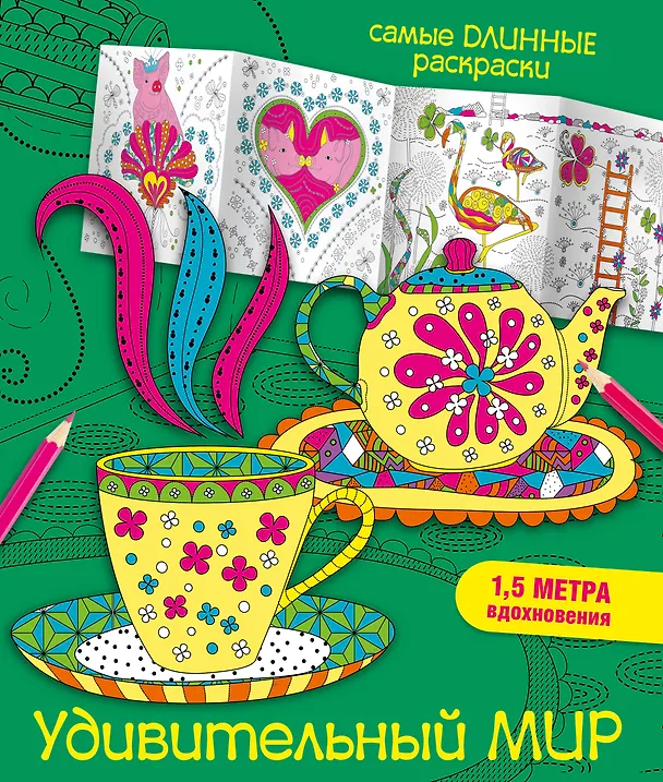 Книга Удивительный мир (Мариэлле Эндерс) — 1