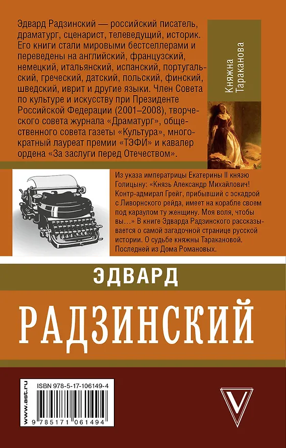 Книга Княжна Тараканова (Эдвард Радзинский) — 2