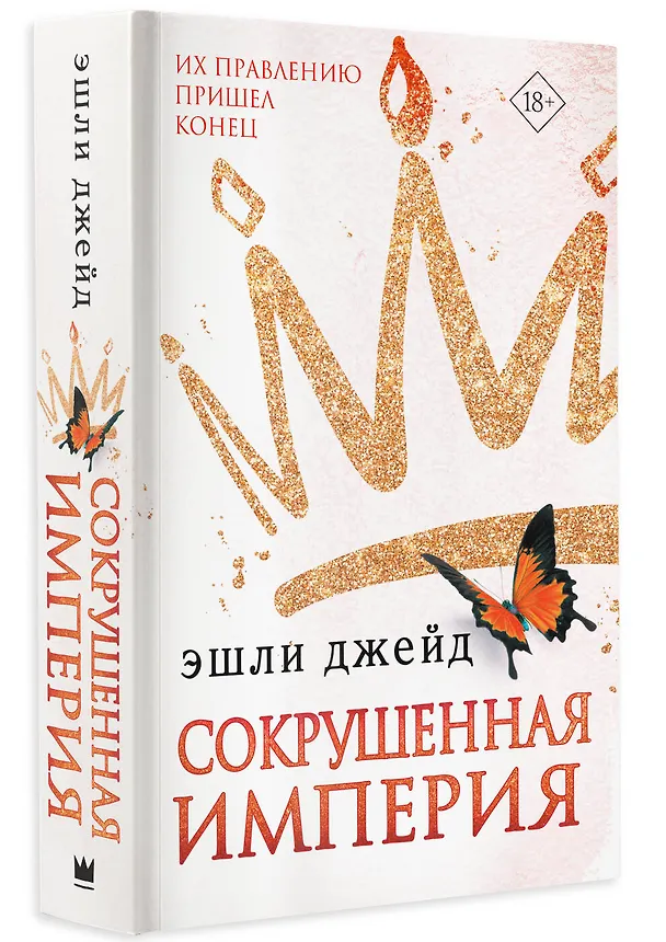 Книга Сокрушенная империя (Эшли Джейд) — 4