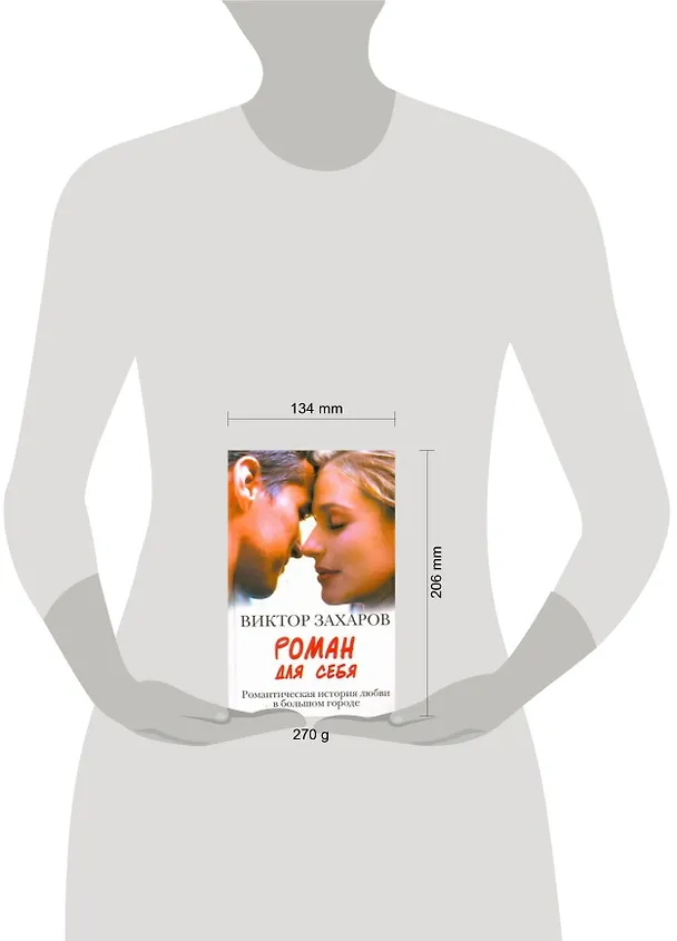 Книга Роман для себя (Виктор Захаров) — 2