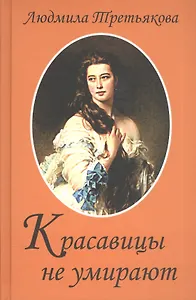Красавицы не умирают / 2-е изд., перераб. и доп.