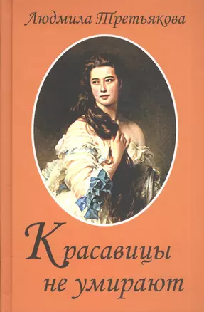 Красавицы не умирают / 2-е изд., перераб. и доп. — 2045831 — 1