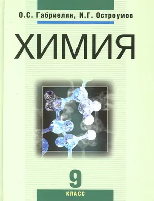 Химия. 9 класс: учеб. для общеобразоват. учреждений / Габриелян О., Остроумов И. (Олма - Пресс) — 2248442 — 1