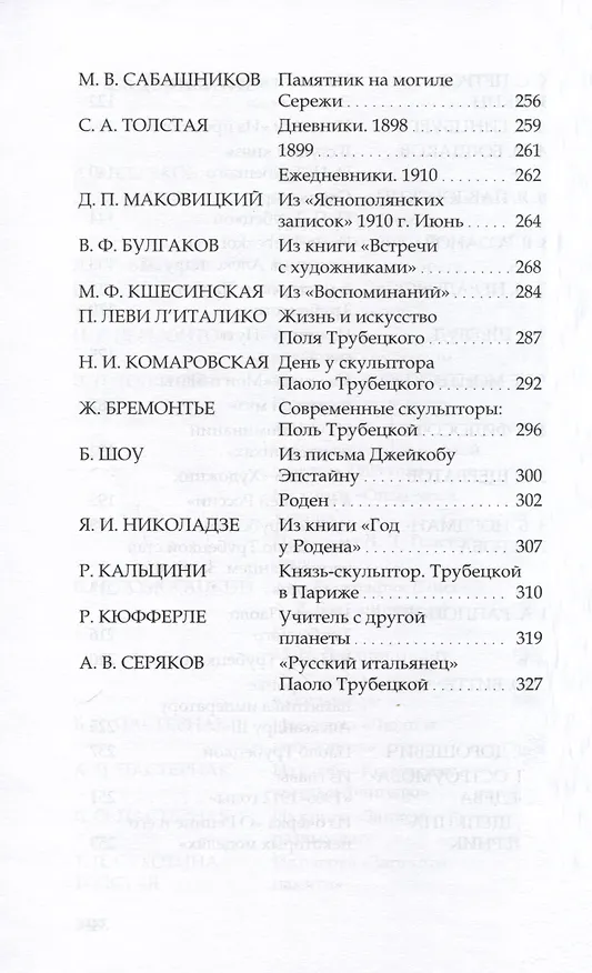 Книга Паоло Трубецкой. Воспоминания о скульпторе () — 4