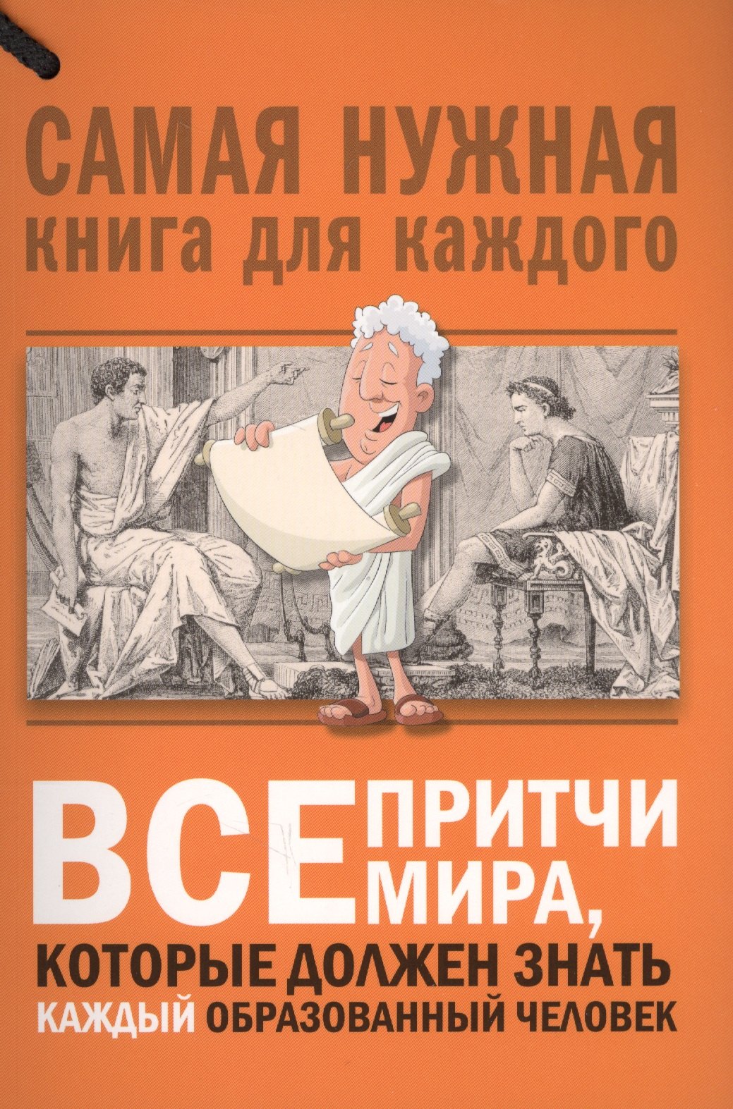 Все притчи мира, которые должен знать каждый образованный человек