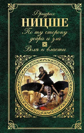 Книга По ту сторону добра и зла. Воля к власти (Фридрих Ницше)