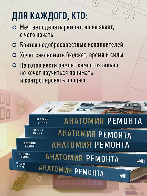Книга Анатомия ремонта. Все, что нужно знать заказчику по этапам ремонтных работ от планирования бюджета до установки мебели (Евгений Шамин) — 11