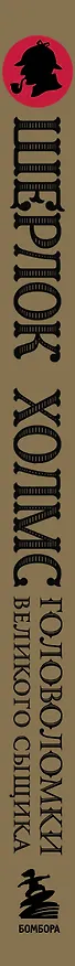 Книга Шерлок Холмс. Головоломки великого сыщика (Гарет Мур) — 3