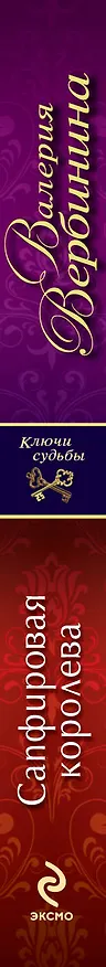 Книга Сапфировая королева: роман (Валерия Вербинина) — 3