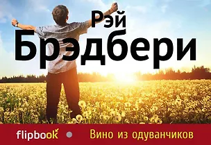 Книга Вино из одуванчиков (Рэй Брэдбери)