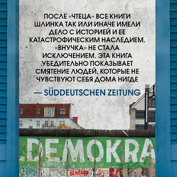 Книга Внучка (Бернхард Шлинк) — 5